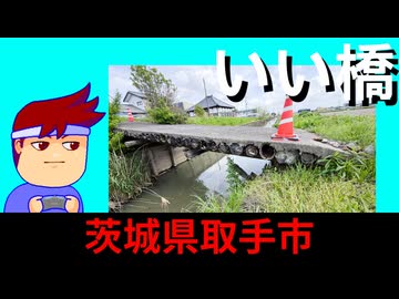 【いい橋　茨城】なにその丸太…………編。【バーチャルいいゲーマー】