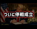 ◆ついに戦争終結へ…トランプ大統領がベルサイユ宮殿で電撃署名！高市首相も歓迎表明