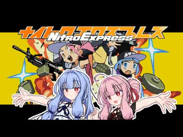 【Nitro Express】ナイトロ市警だ！大人しく投降しろ！！