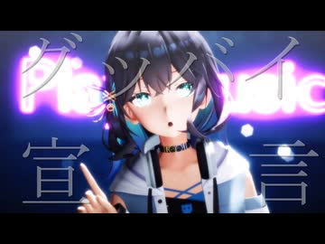 【MMD】グッバイ宣言【宮舞モカ】