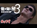 vs亜門丈 お弁当が生死を分ける 雑魚の攻略【龍が如く極3】#sab19