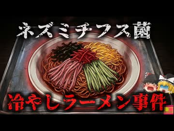 【1988】『1万人を苦しめた給食』大人気メニュー「冷やしラーメン」で大規模食中毒が発生 安全なはずの食材が何故汚染された？今とは全く違う給食事情と食品衛生…『冷やしラーメン食中毒事件』解説