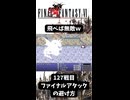 S【FF6】魂の祠127戦目　レッドドラゴンのファイナルアタックの避け方ｗ #ff6