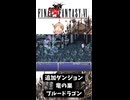 S【FF6】ブルードラゴン（追加ダンジョン：竜の巣）討伐！【GBA】#ff6