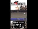 S【FF6】ホーリードラゴン（追加ダンジョン：竜の巣）討伐！【GBA】#ff6