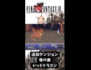 S【FF6】レッドドラゴン（追加ダンジョン：竜の巣）討伐！【GBA】#ff6