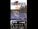 S【FF6】魂の祠　128連戦　クリア出来ました！【GBA】#ff6