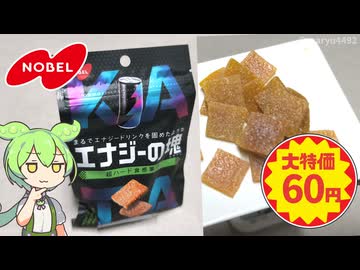 ドン・キホーテの特価コーナーで買った「エナジーの塊（60円）」