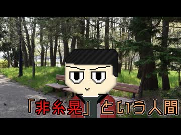 「非糸晃」という人間【ソフトウェアトーク劇場】