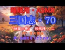 【睡眠用】  九州そら（ささやき）  ” 三国志・７０（  桃園の巻・秋風陣・二  ） ” （ 作・吉川英治 ）  【ASMR】