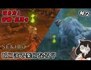 【SEKIRO】お蝶と獅子猿を毒漬けにしたい！攻め力1はどこまで楽になる？ Part2 【東北きりたん実況】