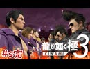 ツッパリの龍 最終決戦 vs亜門三兄弟 雑魚の攻略【龍が如く極3】#sab完