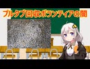 プルタブ回収の闇　解説