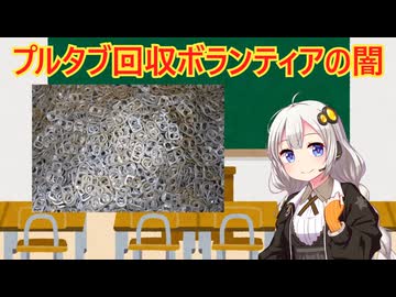 プルタブ回収の闇　解説