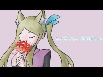 【UTAUカバー / 音源配布】さようなら、花泥棒さん【稲荷狐火】