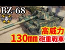 【WoT:BZ-68】ゆっくり実況でおくる戦車戦Part2348 byアラモンド【World of Tanks | ワールドオブタンクス】