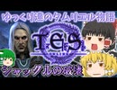 【ESO/ゆっくり実況】シャックルの破壊【ストーリー実況】