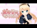 【MMD艦これ】ジャーヴィスちゃんの女の子になりたい【カメラ配布】
