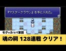 【FF6】魂の祠　128連戦　クリア出来ました！【GBA】※再UP