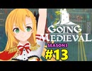 【Going Medieval】開拓者マキの辺境から覇権への城造り #13