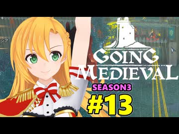 【Going Medieval】開拓者マキの辺境から覇権への城造り #13