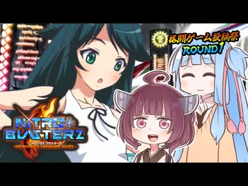 【ニトロプラス ブラスターズ】東北ブラスターきりたん【格闘ゲーム投稿祭ROUND1】