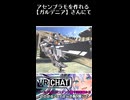 【配信切り抜き】VRプラモショップガルデニアさんにてアセン組み立て