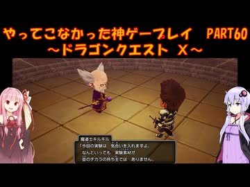 【DQⅩ】ゆかあかが通ってこなかった神ゲーを初見プレイ　Part60　～ドラゴンクエストⅩ編～【Voiceroid実況】