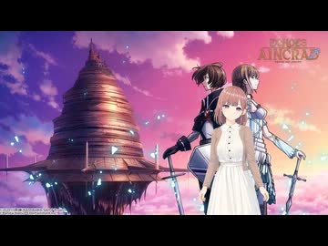 【Echoes of Aincrad】後編＿透織のゲームプレイラボ！