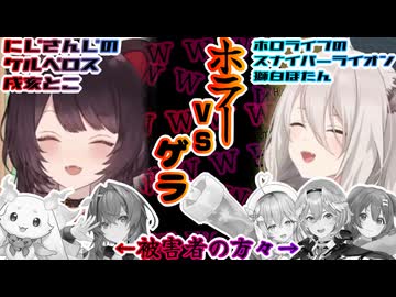 【戌亥とこ_獅白ぼたん】最強の獣達　ホラーVSゲラ　獅白ぼたんと戌亥とこホラゲラ反応集※ネタバレ注意【ホロライブ_にじさんじ_】