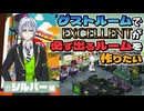 【⑪シルバー編】ゲストルームでEXCELLENTが必ず出るルームを作りたい【ツイステゲストルーム】