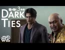 その話、お前の事だよ？【DARK TIES】#2