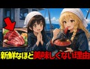 【漁師飯はマズい？】マグロが新鮮なほど美味しくない残酷な理由【ゆっくり解説】