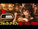 【言われてみれば】びっくりドンキーが頑なにナイフとフォークを置かない理由【ゆっくり解説】