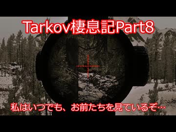 【Escape from Tarkov】　足を止めるその時まで、お前を見ているぞ…　タルコフ棲息記Part8