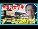 【 デスクツアー 】台湾の大学生のゲーミング環境紹介【寮】