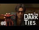 六代目より神田の兄貴 伊勢海老も驚愕【DARK TIES】#3