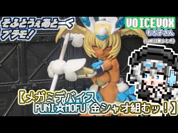 【プラモデル】メガミデバイス PUNI☆MOFU金シャオ組むッ！【模型娘のもち子さん】pt.41.5