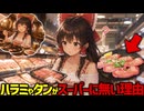 【家でも食べたい】牛タンやハラミが焼肉屋にはあるのにスーパーであまり取り扱っていない理由【ゆっくり解説】