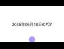 バタニョキ発表20260618