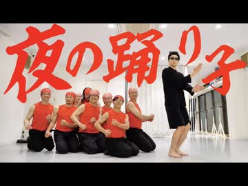 プロが『夜の踊り子』踊ってみた