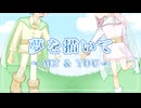 【ボカデュオ】夢を描いて　〜Me and You〜