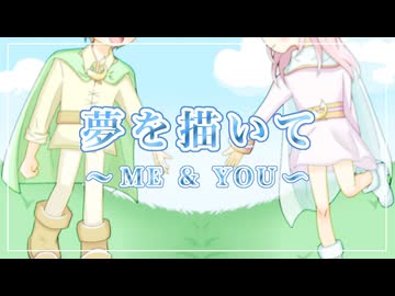 【ボカデュオ】夢を描いて　〜Me and You〜