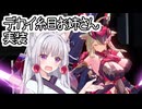 【星の翼】デカイ糸目お姉さん(口悪)実装っっっ！【東北イタコ実況】