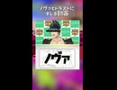 ノヴァとトラスト嫌いっす【 #スプラトゥーン3  】