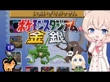 ウナきりしゅおのゲーム散歩・ ポケスタ金銀 いあいぎりがっせん 【 ポケモンスタジアム金銀】