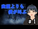 【零 ～月蝕の仮面～】幽霊よりも僕が叫ぶ【ホラー実況】#1