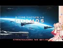 R-TYPETACTICS I II COSMOS　パート8　【彩澄しゅお】