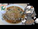 【ご当地グルメ郷土料理紹介祭】3分間　サンマーメンについて語る食の神【サンマーメン】