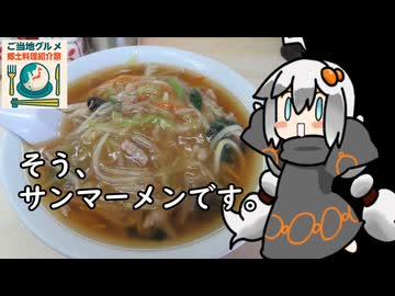 【ご当地グルメ郷土料理紹介祭】3分間　サンマーメンについて語る食の神【サンマーメン】